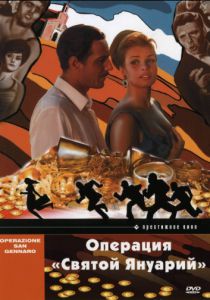 Операция «Святой Януарий» (1966)