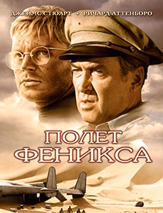 Полет Феникса (1965)