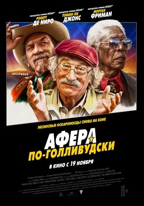 Афера по-голливудски (2020)