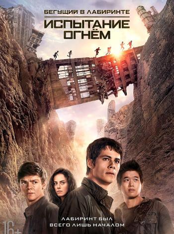 Бегущий в лабиринте: Испытание огнём (2015)