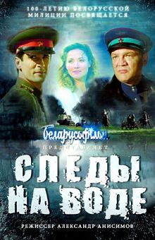 Следы на воде (2017)