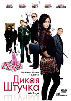 Дикая штучка (2010)
