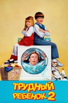Трудный ребенок 2 (1991)