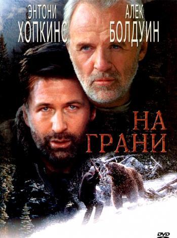 На грани (1997)
