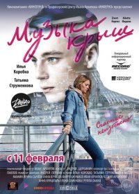 Музыка крыш (2021)