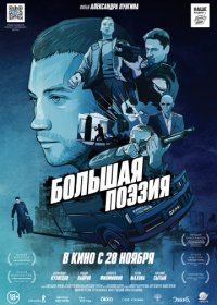 Большая поэзия (2019)