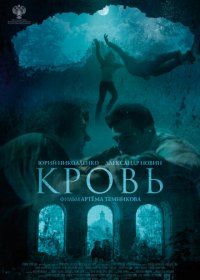 Кровь (2018)