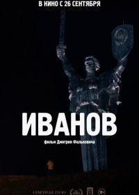 Иванов (2018)