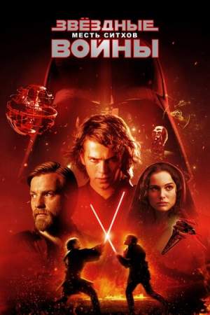 Звёздные войны: Эпизод 3 — Месть ситхов (2005)
