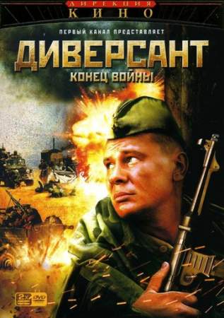 Диверсант 2: Конец войны (1-4 сезон)