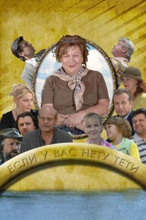 Если у Вас нету тети (1 сезон)