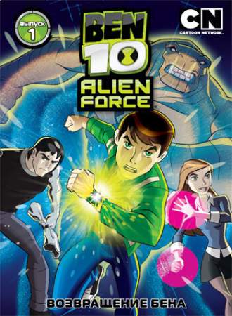 Бен 10: Инопланетная сила (1-3 сезон)