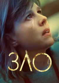 Зло (1-3 сезон)