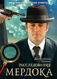 Расследования Мердока (1-15 сезон)