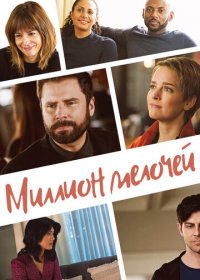 Миллион мелочей (1-4 сезон)