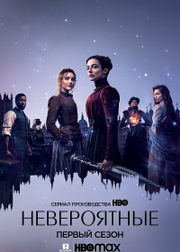 Невероятные (1 сезон)