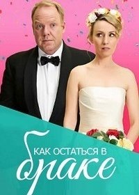 Как остаться в браке (1-2 сезон)