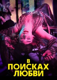 В поисках любви / Погоня за любовью (1 сезон)