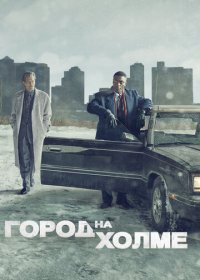 Город на холме (1-3 сезон)