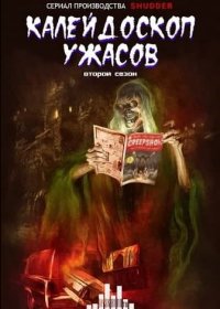 Калейдоскоп ужасов (1-3 сезон)