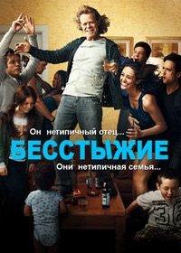 Бесстыжие (1-11 сезон)