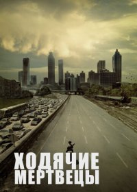 Ходячие мертвецы (1-11 сезон)