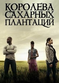 Королева сахара / Королева сахарных плантаций (1-6 сезон)