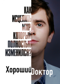 Хороший доктор (1-5 сезон)