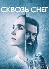 Сквозь снег (1-3 сезон)