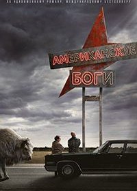 Американские боги (1-3 сезон)