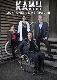Каин. Исключение из правил / Капитан Каин (1-8 сезон)