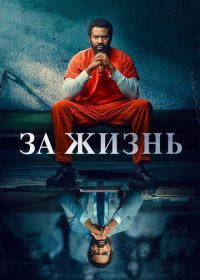За жизнь (1-2 сезон)