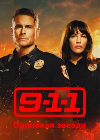 911: Одинокая звезда (1-3 сезон)