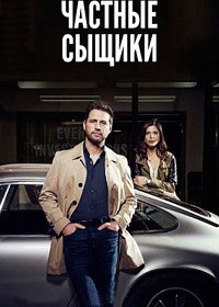 Частные сыщики (1-5 сезон)