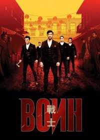 Воин (1-2 сезон)