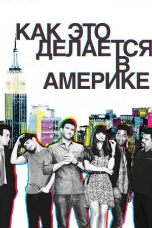 Как преуспеть в Америке (1-2 сезон)