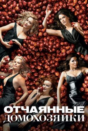 Отчаянные домохозяйки (1-8 сезон)