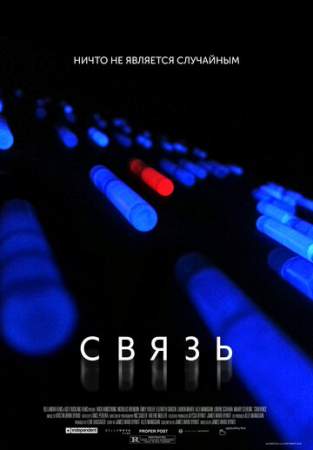 Связь (2013)