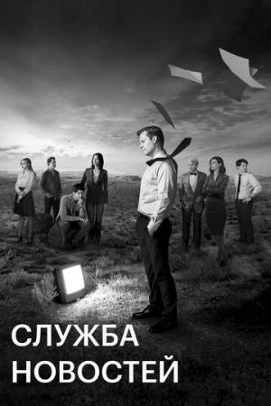 Служба новостей (1-3 сезон)