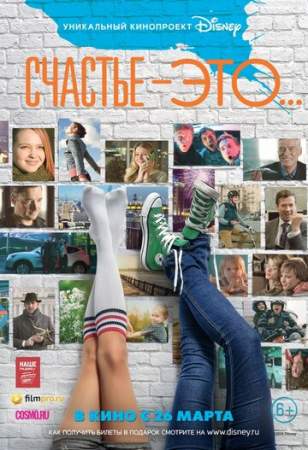 Счастье — это... (2015)