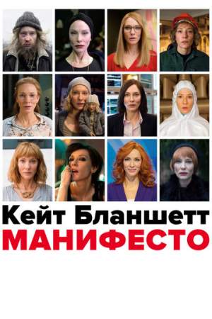 Манифесто (2015)