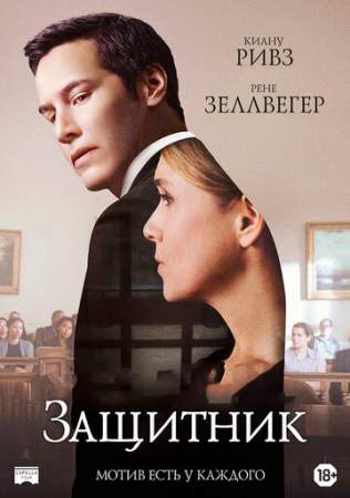 Защитник (2016)