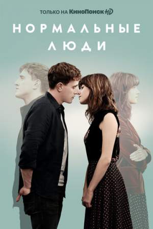 Нормальные люди (1 сезон)