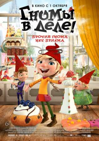 Гномы в деле! (2019)