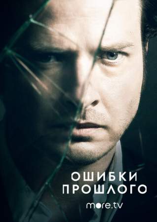Ошибки прошлого (1-4 сезон)