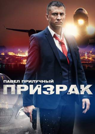 Призрак (1 сезон)