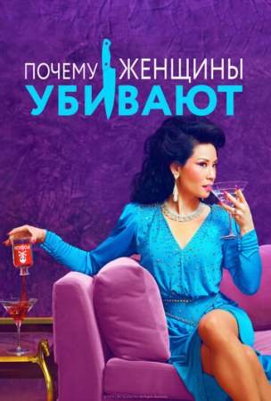 Почему женщины убивают (1-2 сезон)