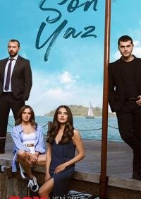 Последнее лето (1-2 сезон)