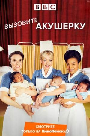 Вызовите акушерку (1-11 сезон)