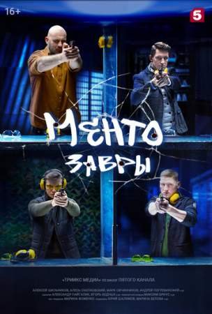 Ментозавры (1 сезон)